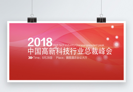 年度科技企业总裁峰会展板图片