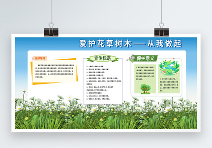 爱护花草树木从我做起公益宣传展板图片