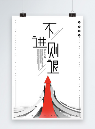 战斗海报不进则退企业文化海报模板