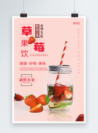草莓果饮海报图片