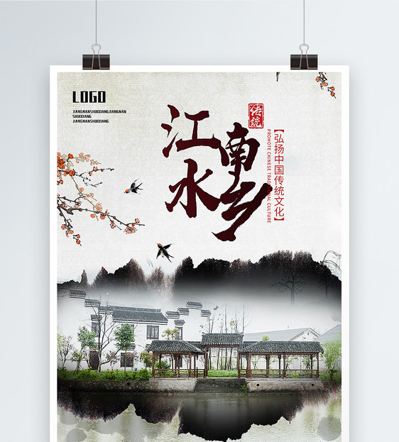 中国风江南水乡古镇旅游海报图片