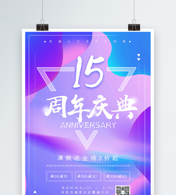 店铺15周年庆典炫彩海报图片