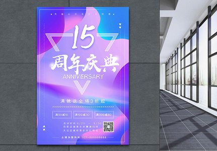 店铺15周年庆典炫彩海报图片