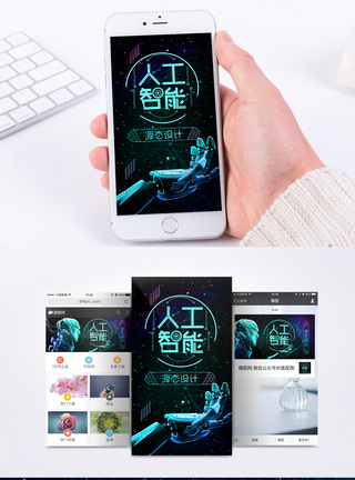 智能制造人工智能人工智能 手机海报配图模板