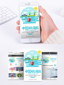 中国航海日手机海报配图图片