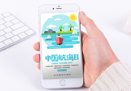 中国航海日手机海报配图高清图片