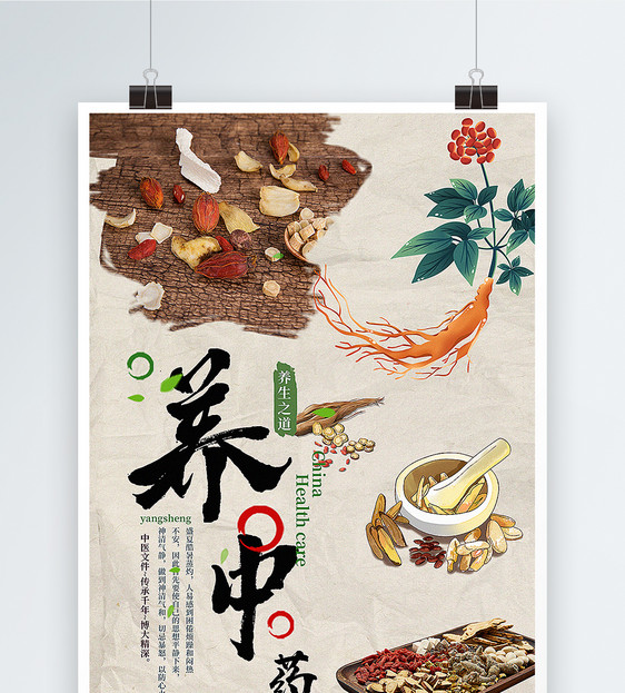 草药养生中医海报