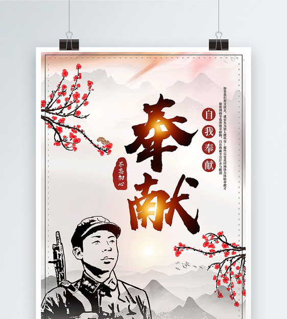 无私奉献文化宣传海报