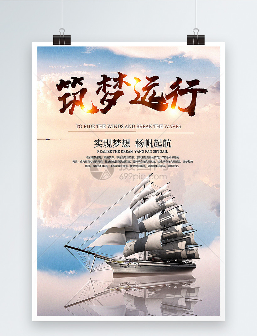 筑梦远行励志海报
