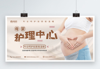 母婴护理中心宣传展板展板设计高清图片素材
