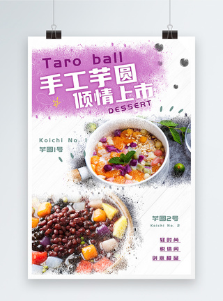 清凉的美食芋圆海报图片