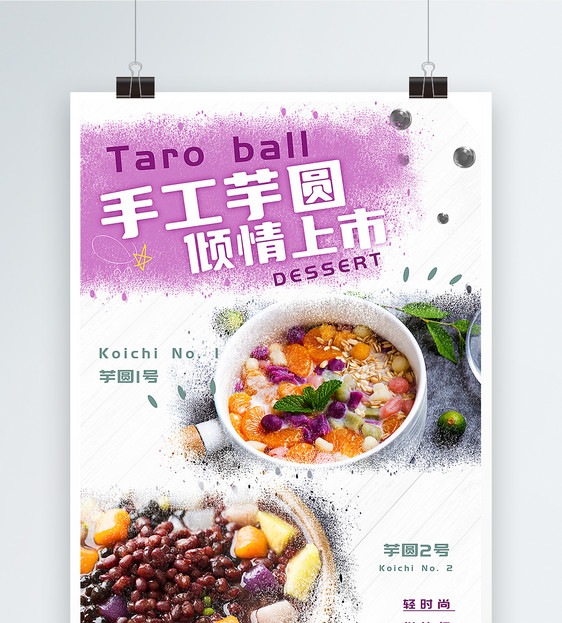 清凉的美食芋圆海报