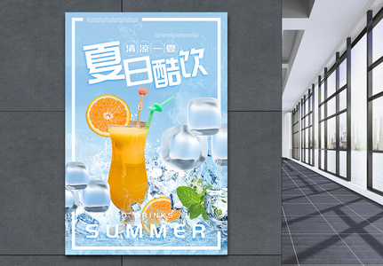 夏日饮品海报高清图片