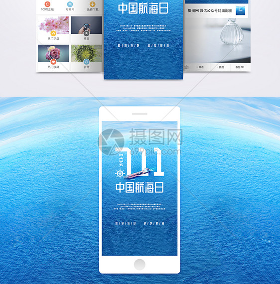 中国航海日手机海报配图图片
