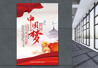 中国梦党建海报国家高清图片素材