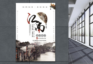 江南旅游海报旅行高清图片素材