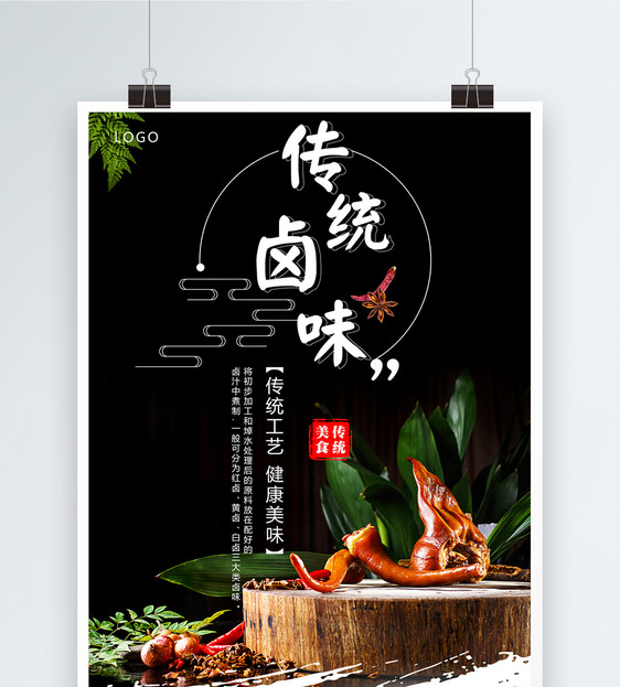 传统卤味美食海报图片素材_免费下载_psd图片格式_vrf
