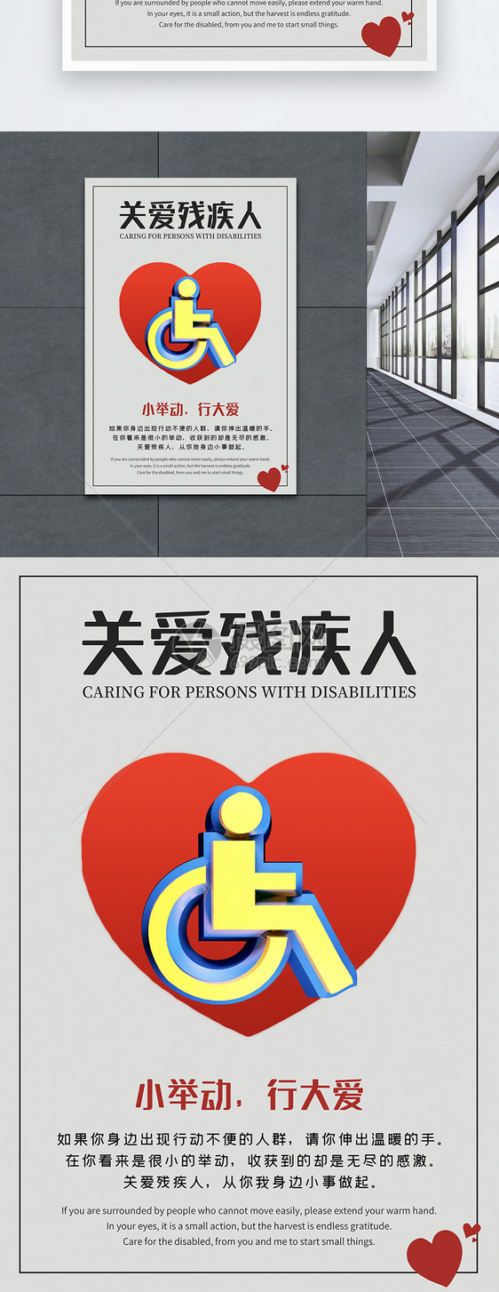 关爱残疾人公益海报