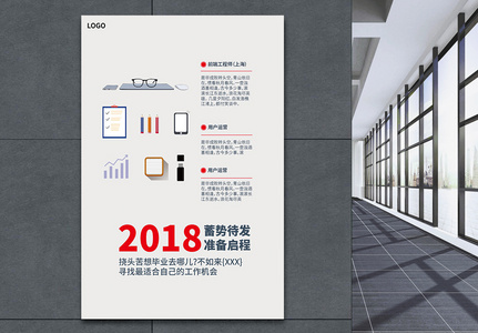 2018蓄势待发招聘海报图片