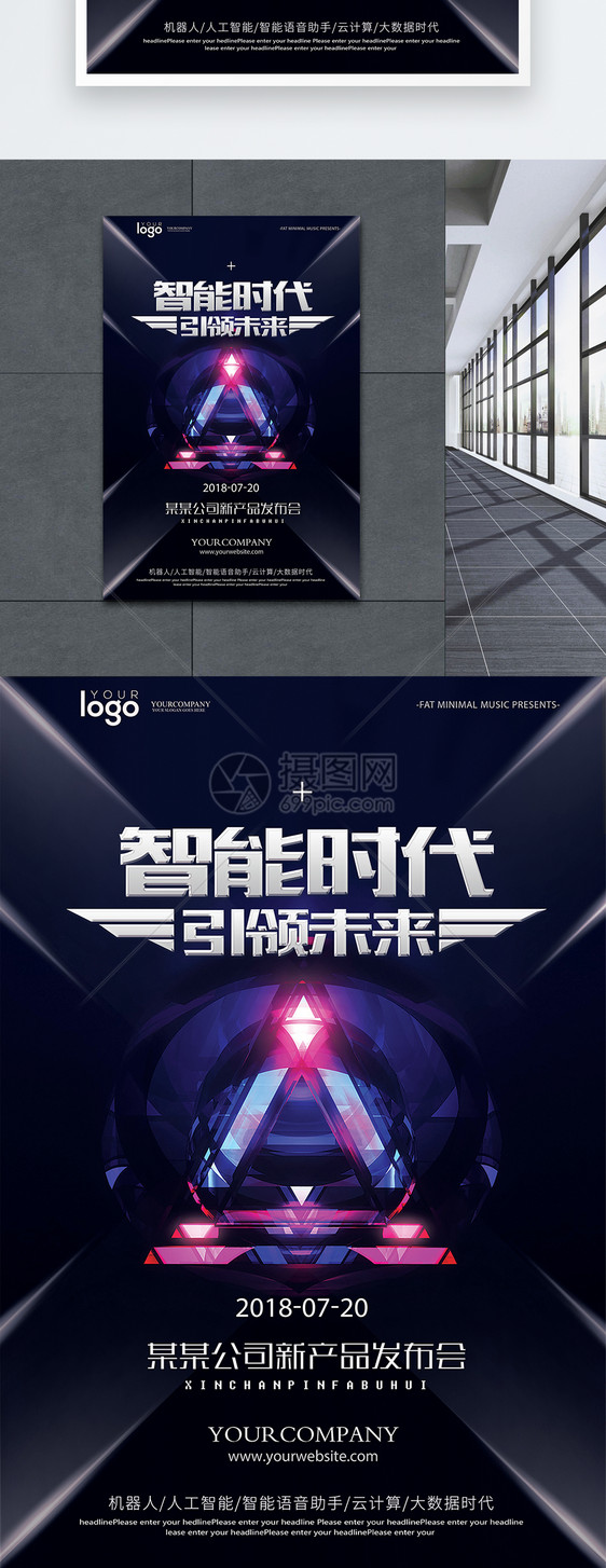 智能时代新品发布会海报