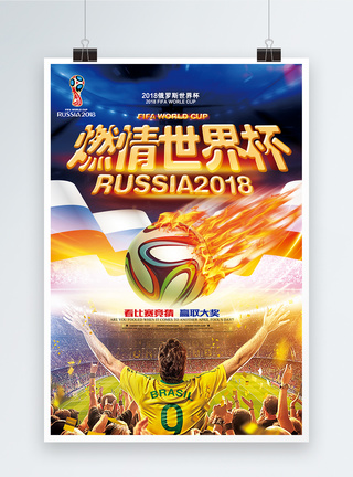 世界杯足球赛2018燃情世界杯海报模板