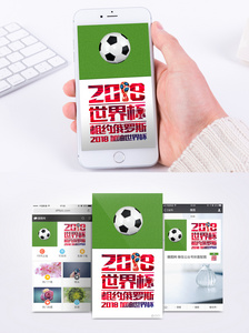 2018世界足球赛手机海报配图图片