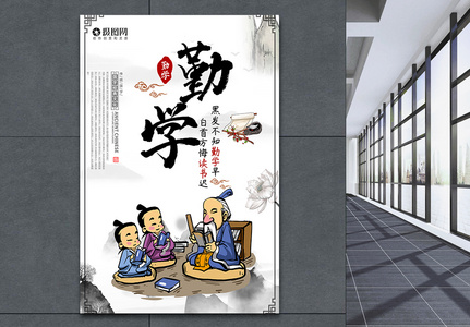 勤学多思中国风传统文化海报图片