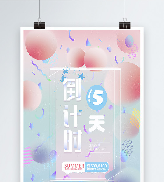 倒计时5天促销海报