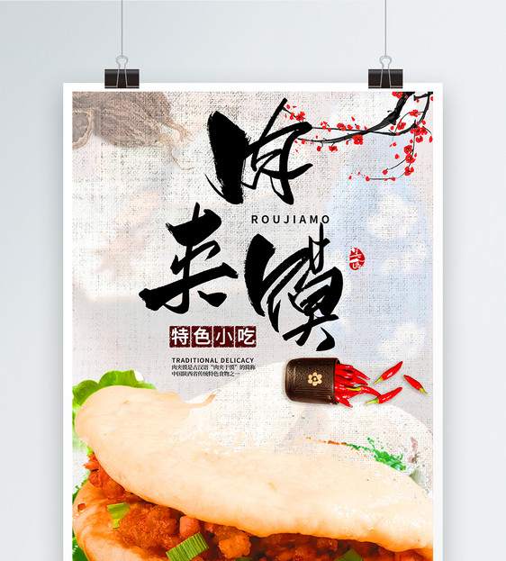 肉夹馍西安美食海报设计