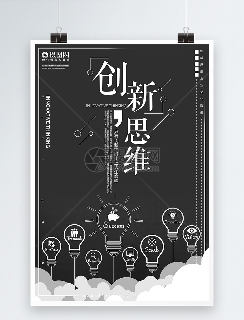 创新思维企业文化海报模板素材-正版图片400208183-摄