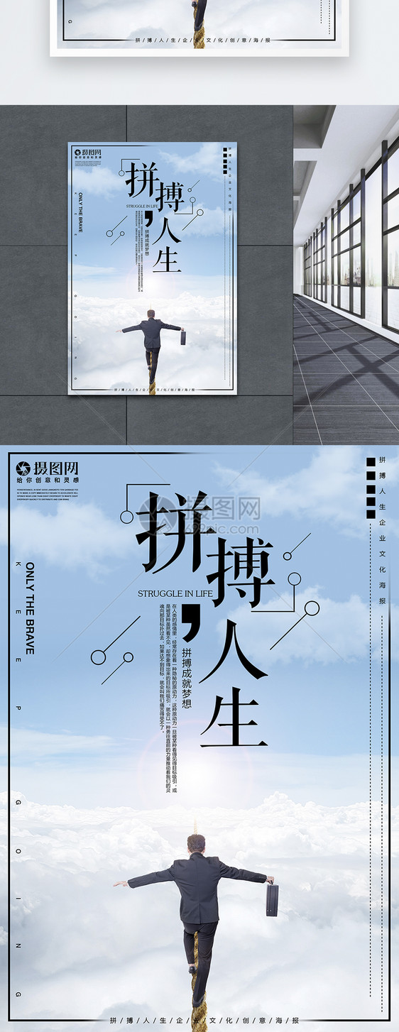 拼搏人生企业文化海报图片素材_免费下载_psd图片格式