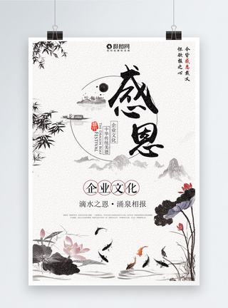 感恩中国风企业文化海报图片