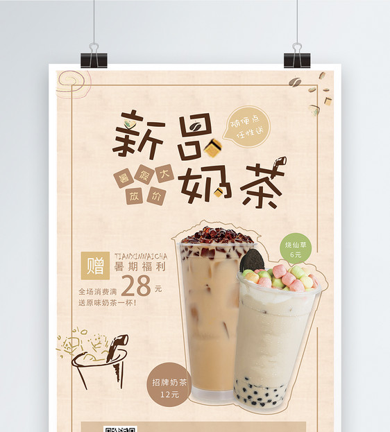 新品奶茶促销海报
