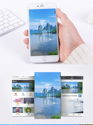 毕业旅行手机海报配图图片