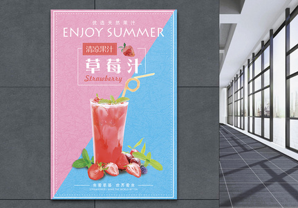 清凉草莓果汁清新海报图片