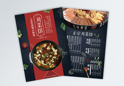 川菜馆菜单宣传页高清图片