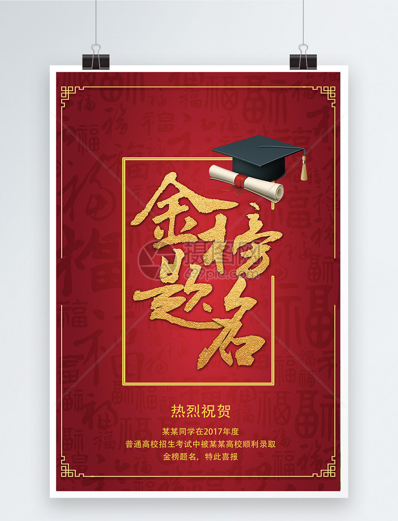 金榜题名海报