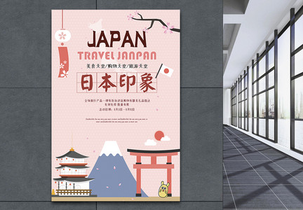 日本印象旅游海报图片