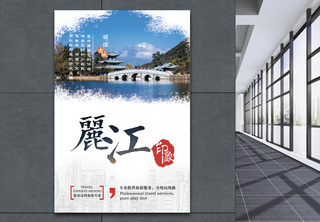 丽江印象旅游海报古城高清图片素材