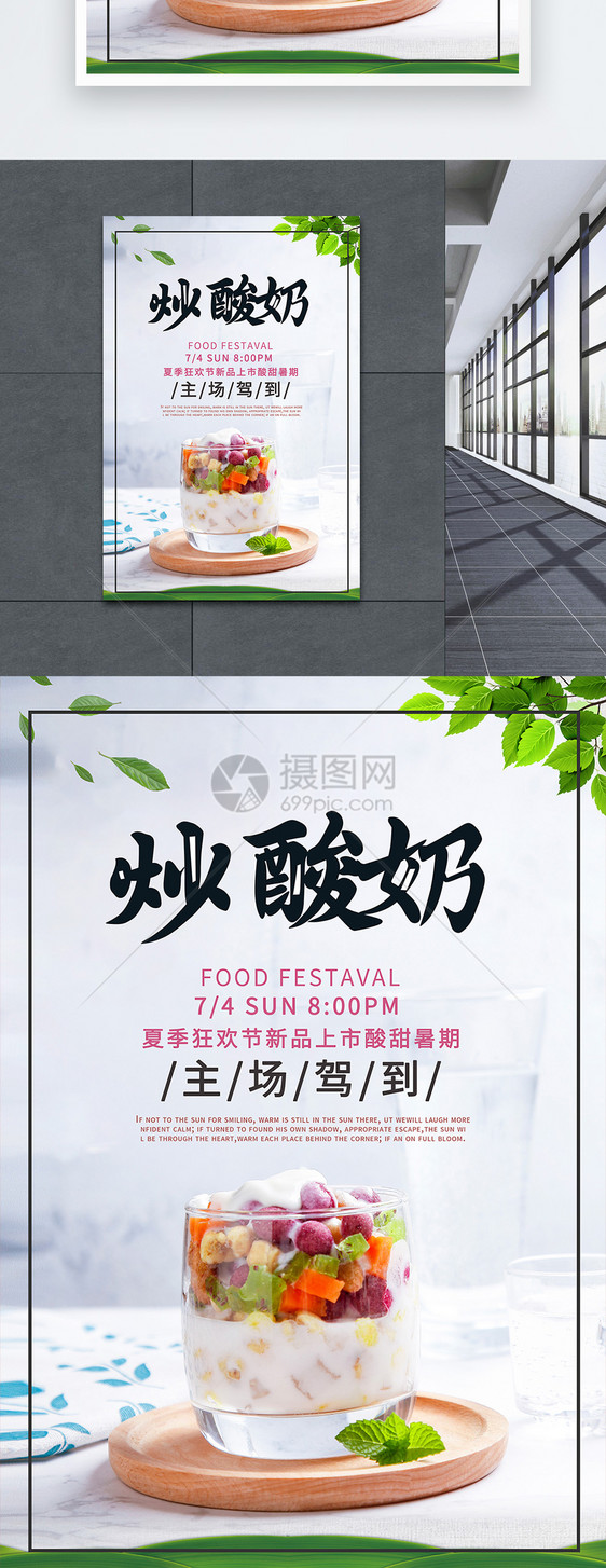 几何炒酸奶美食海报