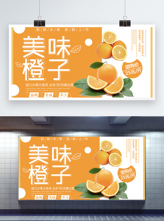 新鲜水果橙子促销展板图片