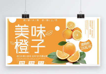 新鲜水果橙子促销展板高清图片