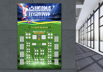 2018世界杯赛程表海报高清图片