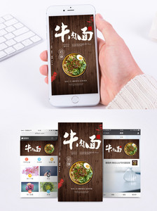 牛肉面美食手机海报配图图片