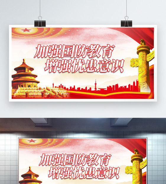 加强国防教育宣传展板