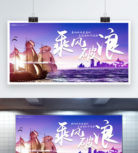 乘风破浪企业文化展板图片