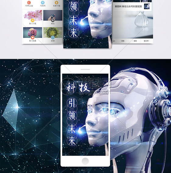 未来科技手机海报配图图片