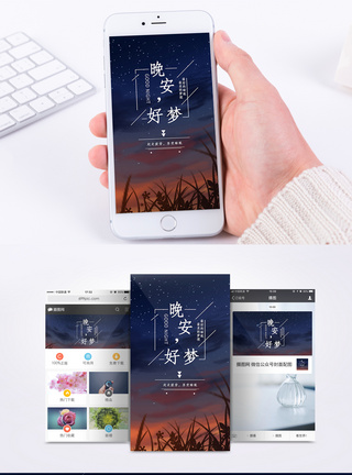 好梦晚安手机海报配图模板