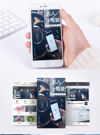 高科技无人驾驶手机海报配图模板