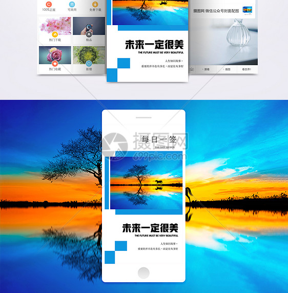 美好未来手机海报配图图片